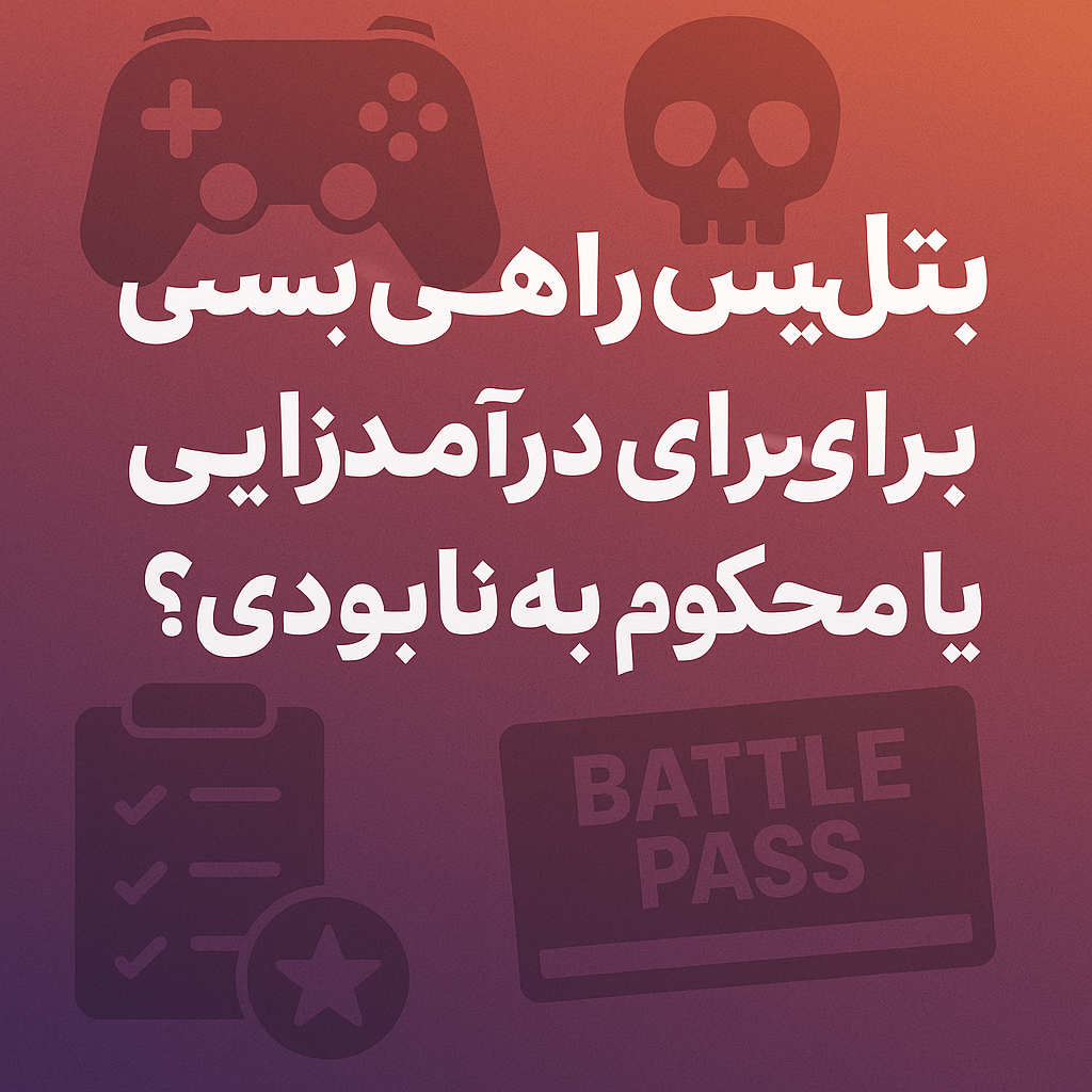 بتل پس؛ راهی مناسب برای درآمدزایی یا محکوم به نابودی؟